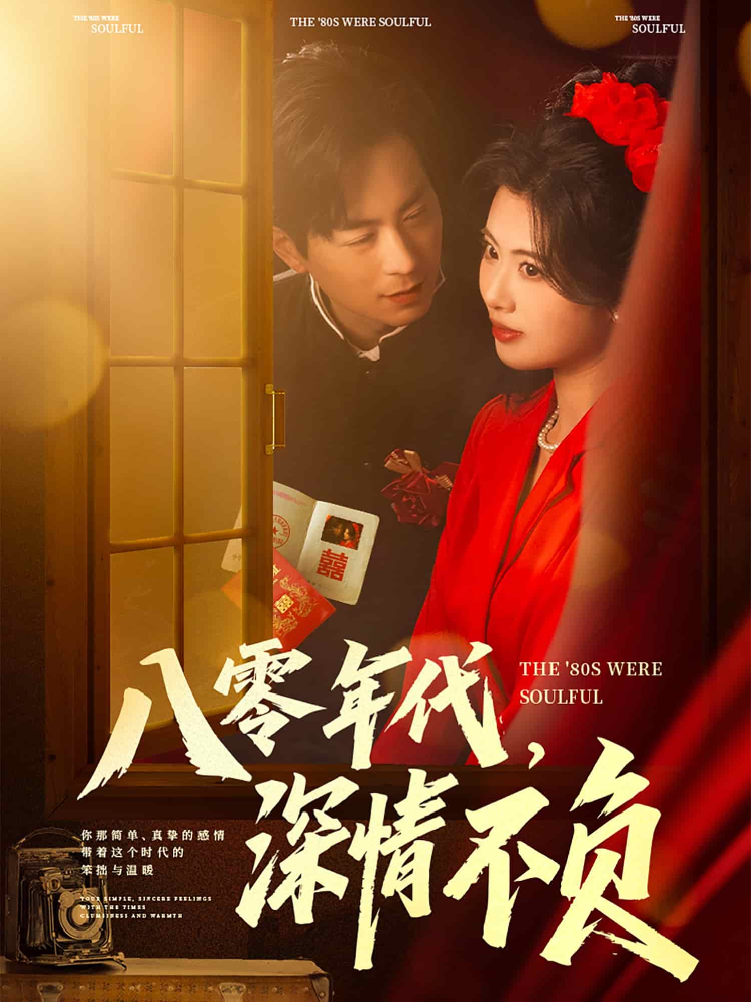 八零年代，深情不負(全集)