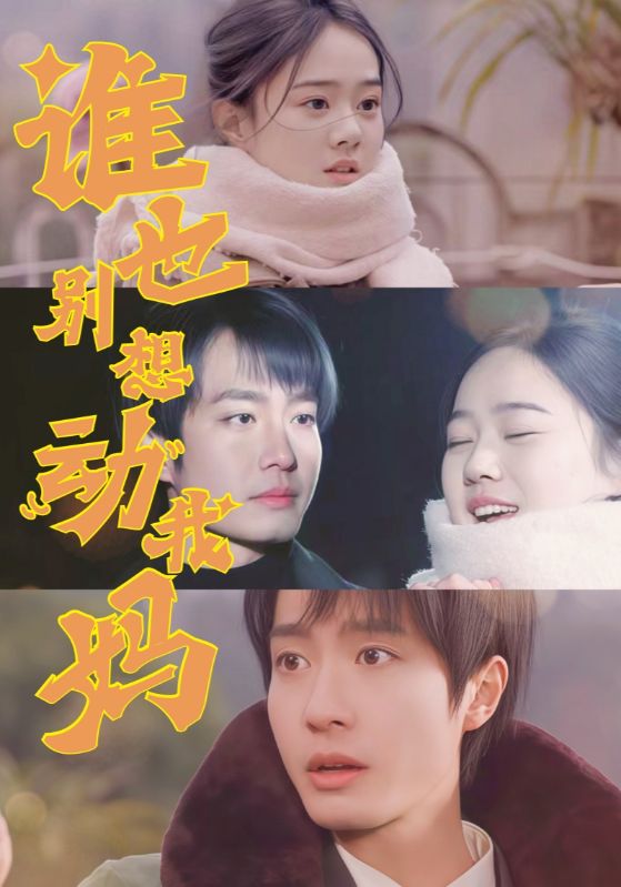 誰(shuí)也別想動(dòng)我媽(全集)