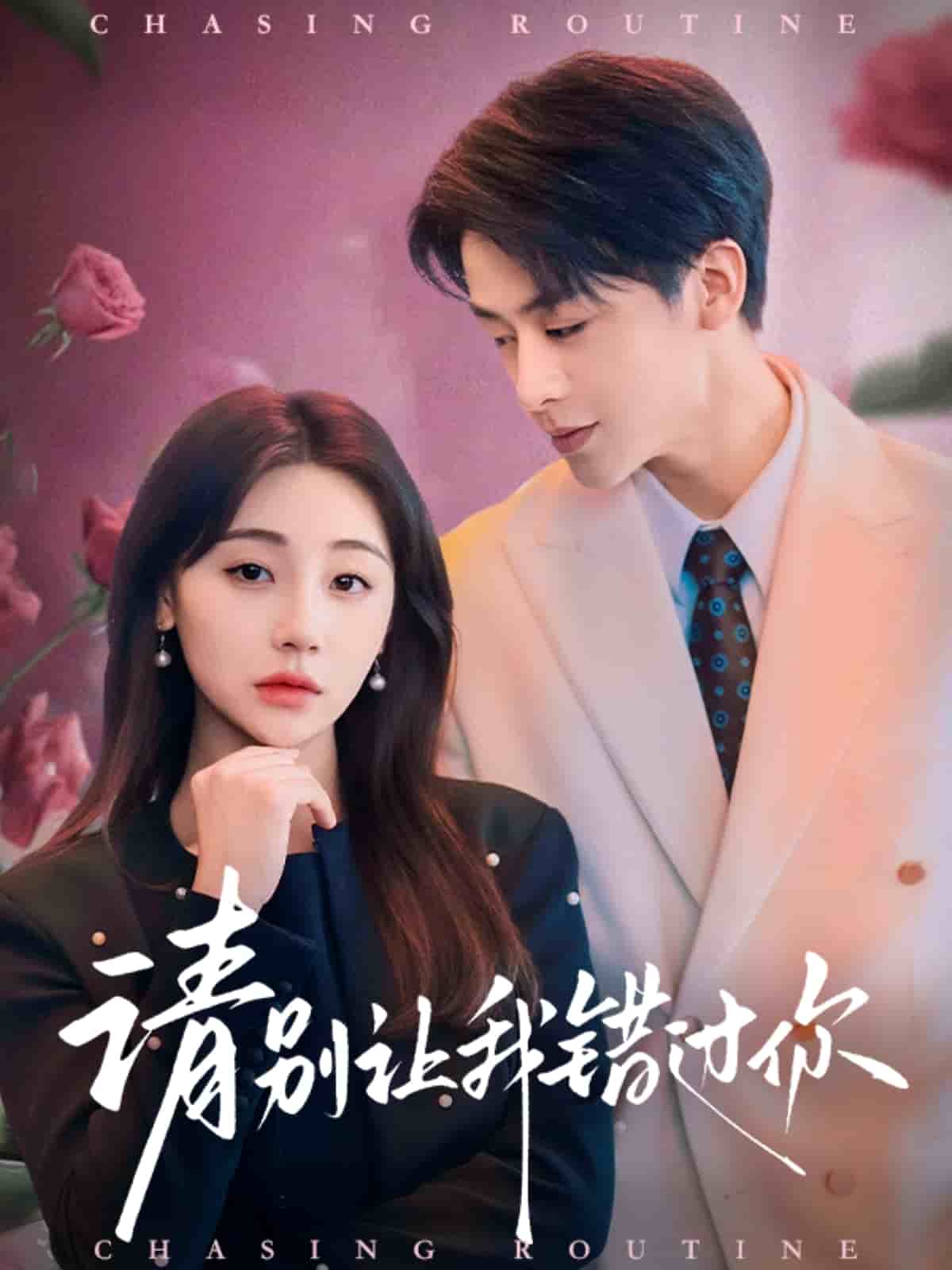 請別讓我錯過你(全集)