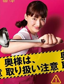 太太請(qǐng)小心輕放(全集)