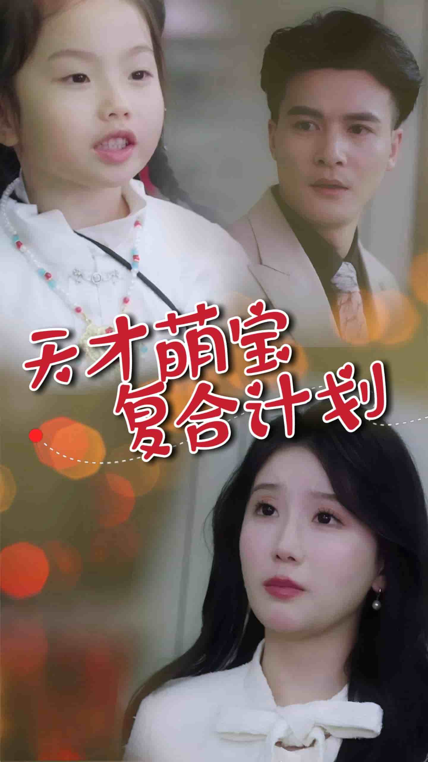 天才萌寶復合計劃(全集)