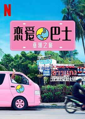 戀愛巴士：亞洲之旅(全集)