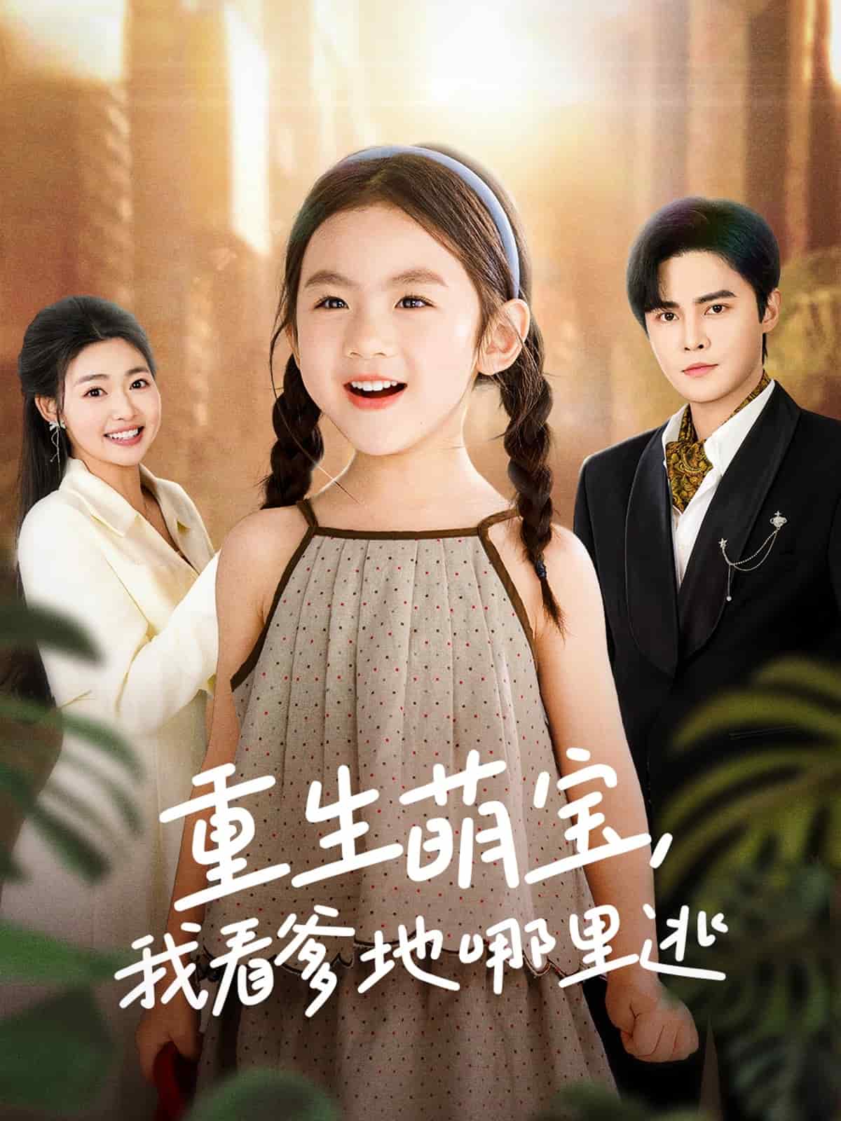 重生萌寶，我看爹地哪里逃(全集)