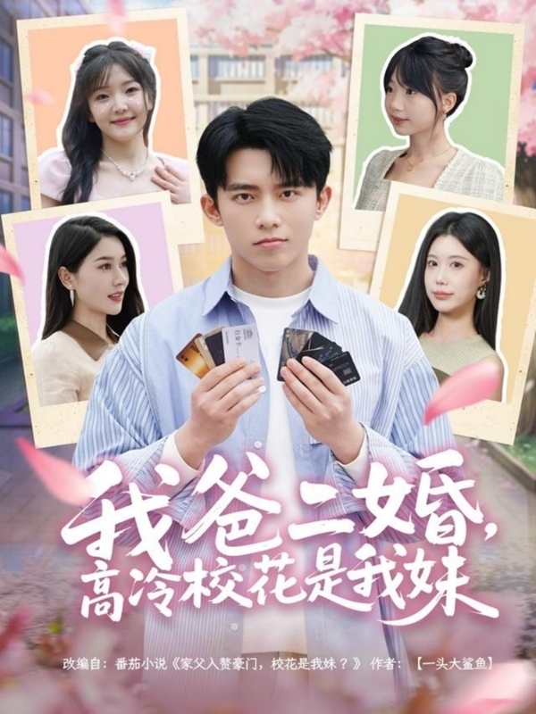我爸二婚，高冷校花是我妹(全集)