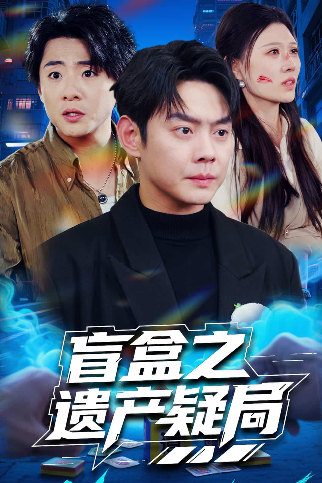 盲盒之遺產疑局(全集)