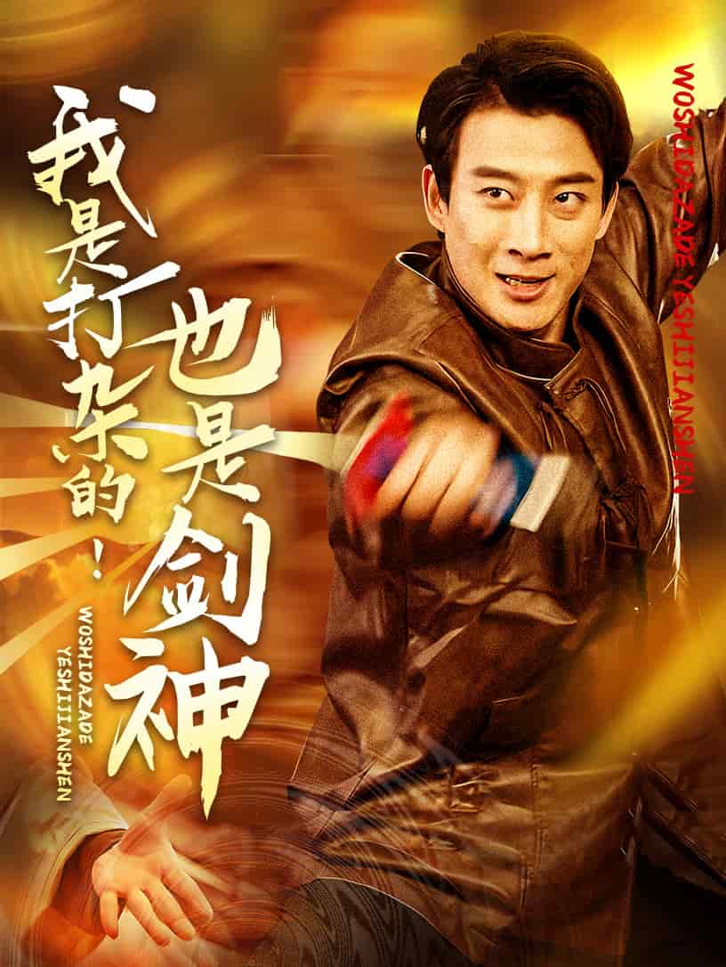 我是打雜的也是劍神(全集)