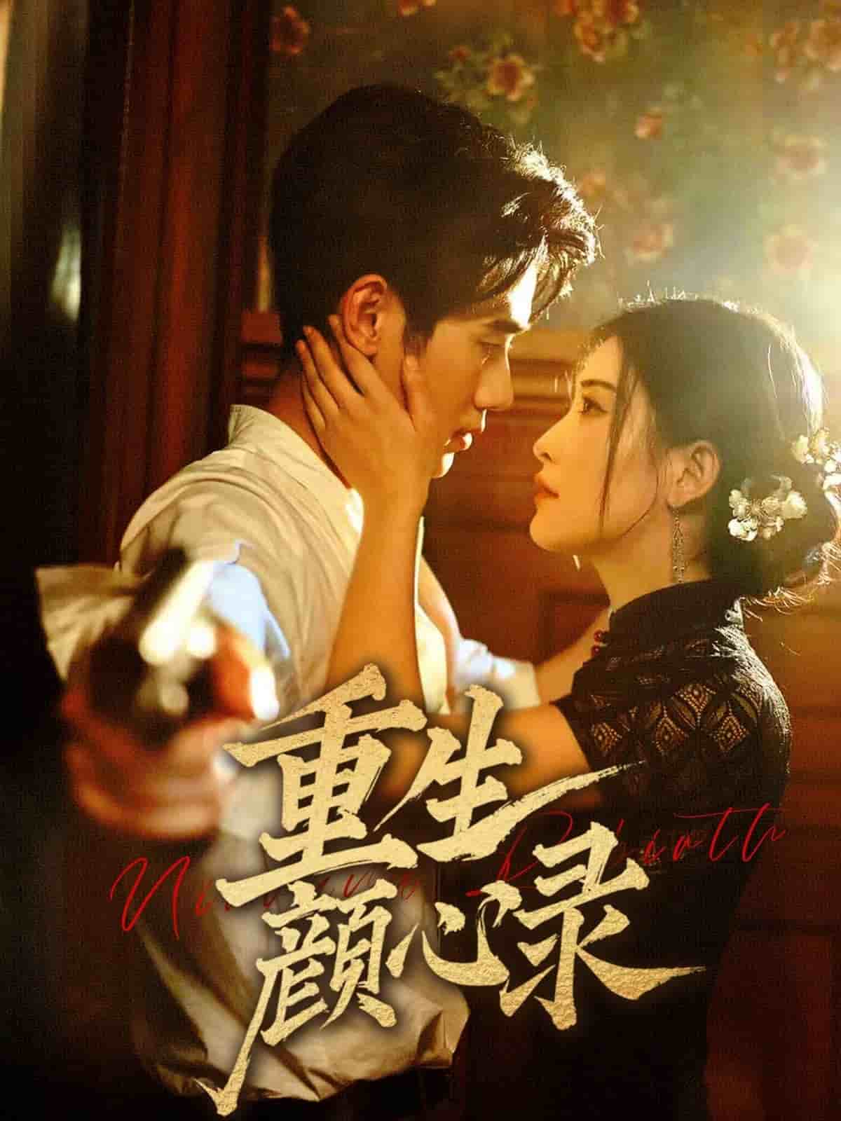 重生顏心錄(全集)