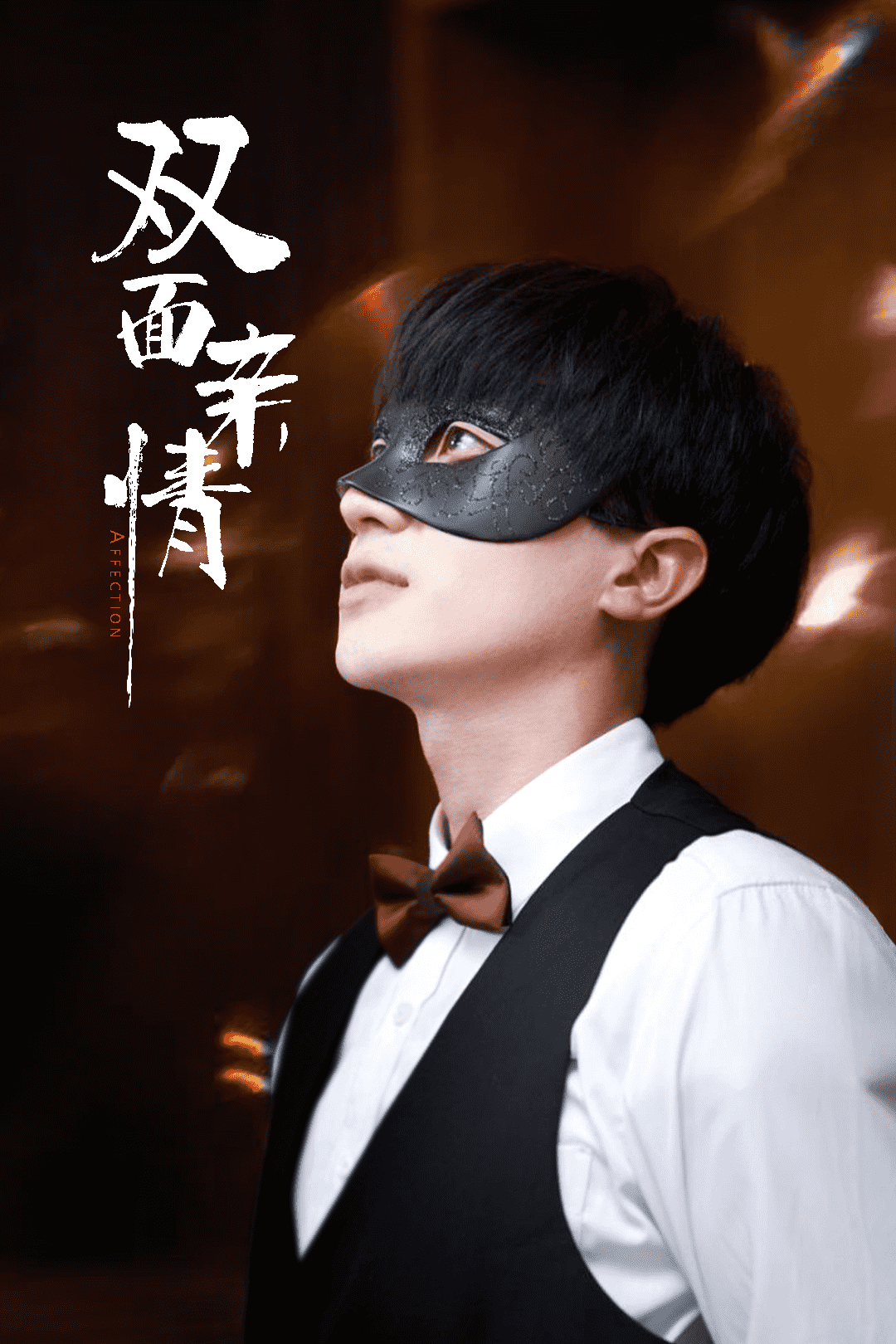 雙面親情(全集)