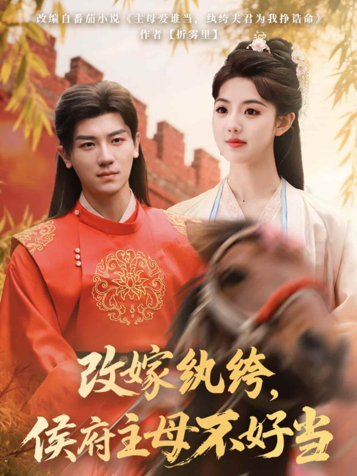 改嫁紈绔，侯府主母不好當(全集)