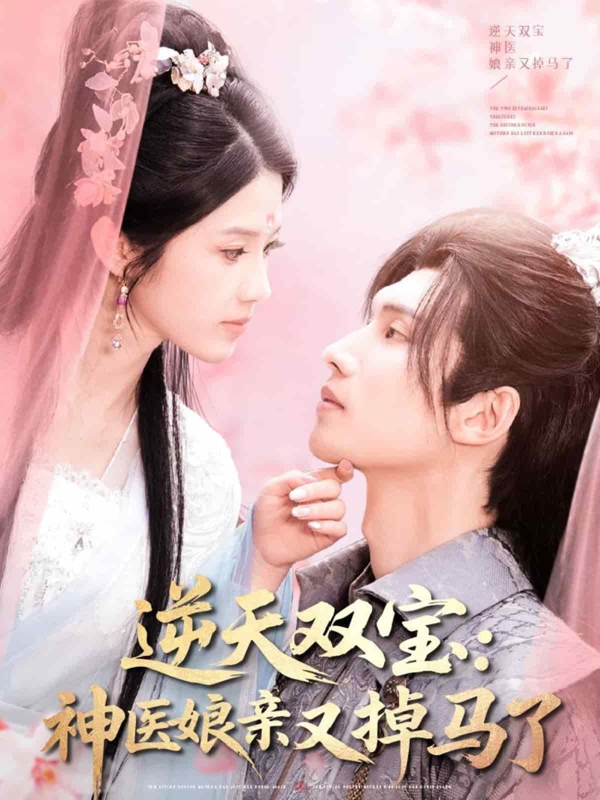 逆天雙寶：神醫娘親又掉馬了(全集)