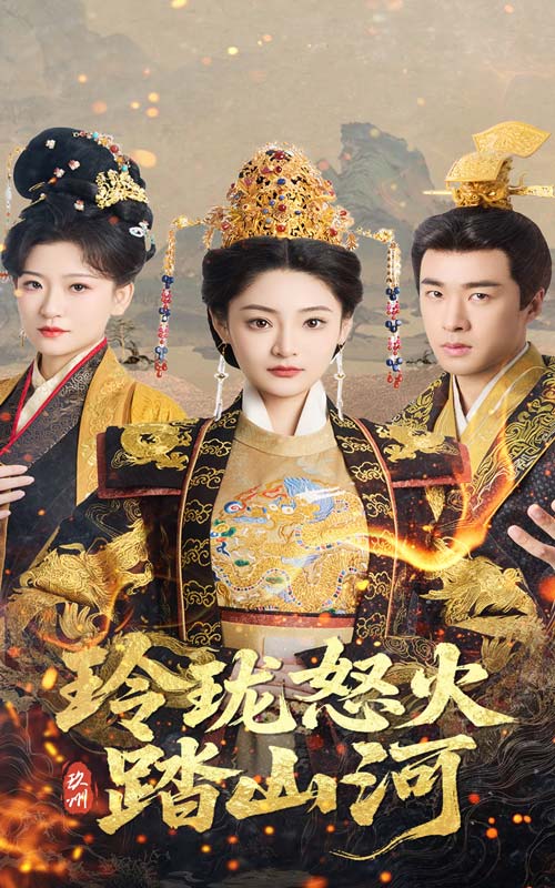 玲瓏怒火踏山河(全集)