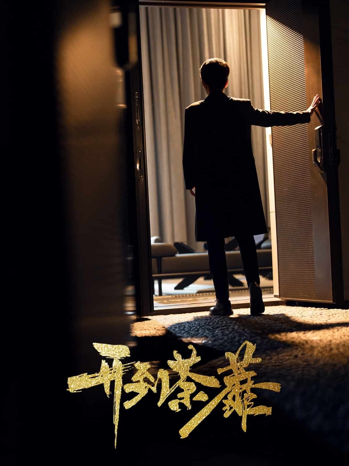 開到荼靡(全集)