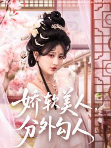 嬌軟美人，分外勾人(全集)