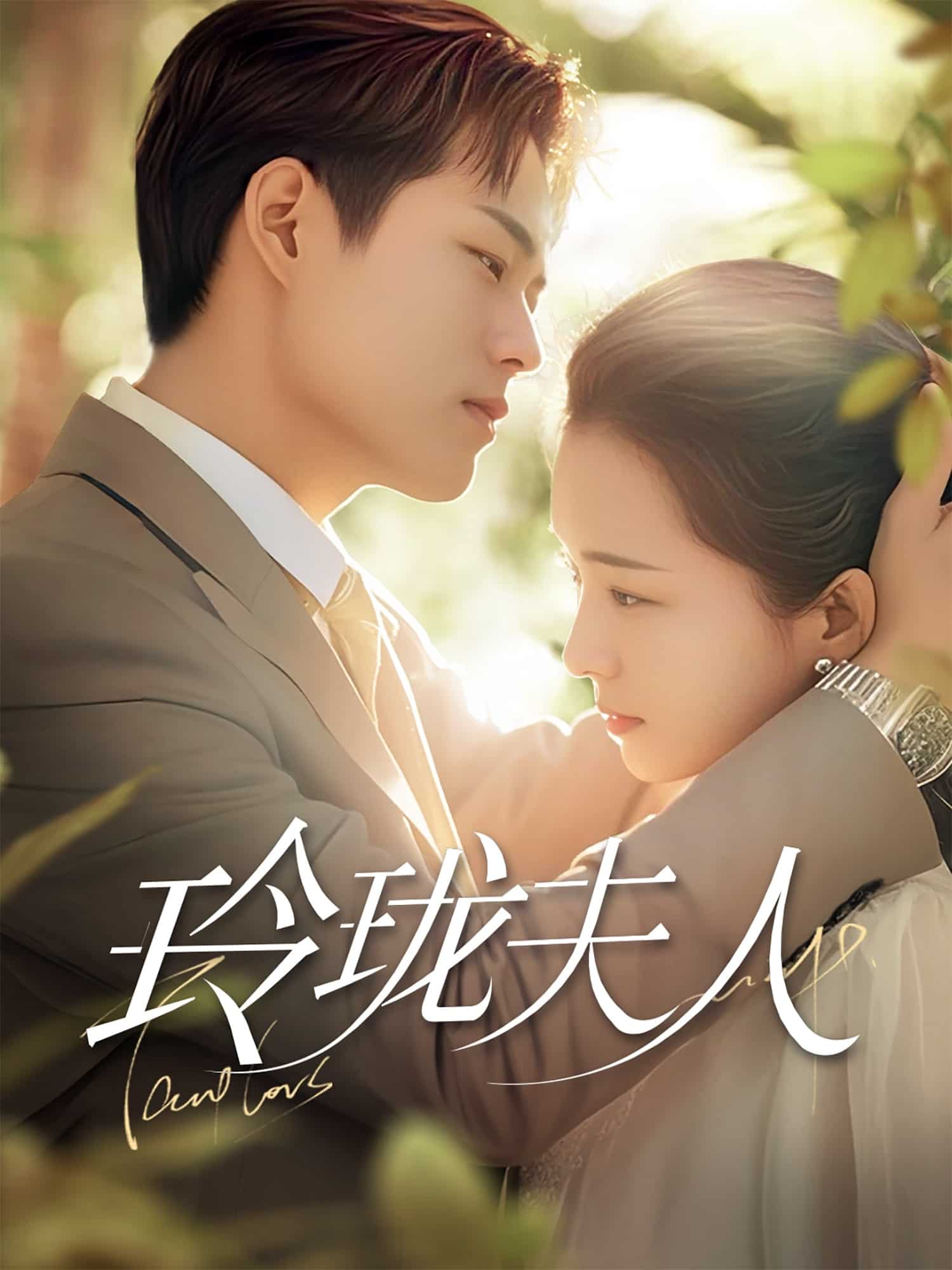 玲瓏夫人(全集)