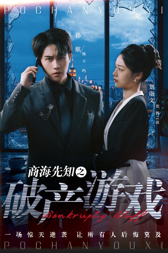 商海先知之破產(chǎn)游戲(全集)