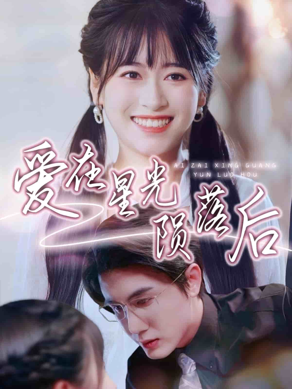 愛在星光隕落后(全集)