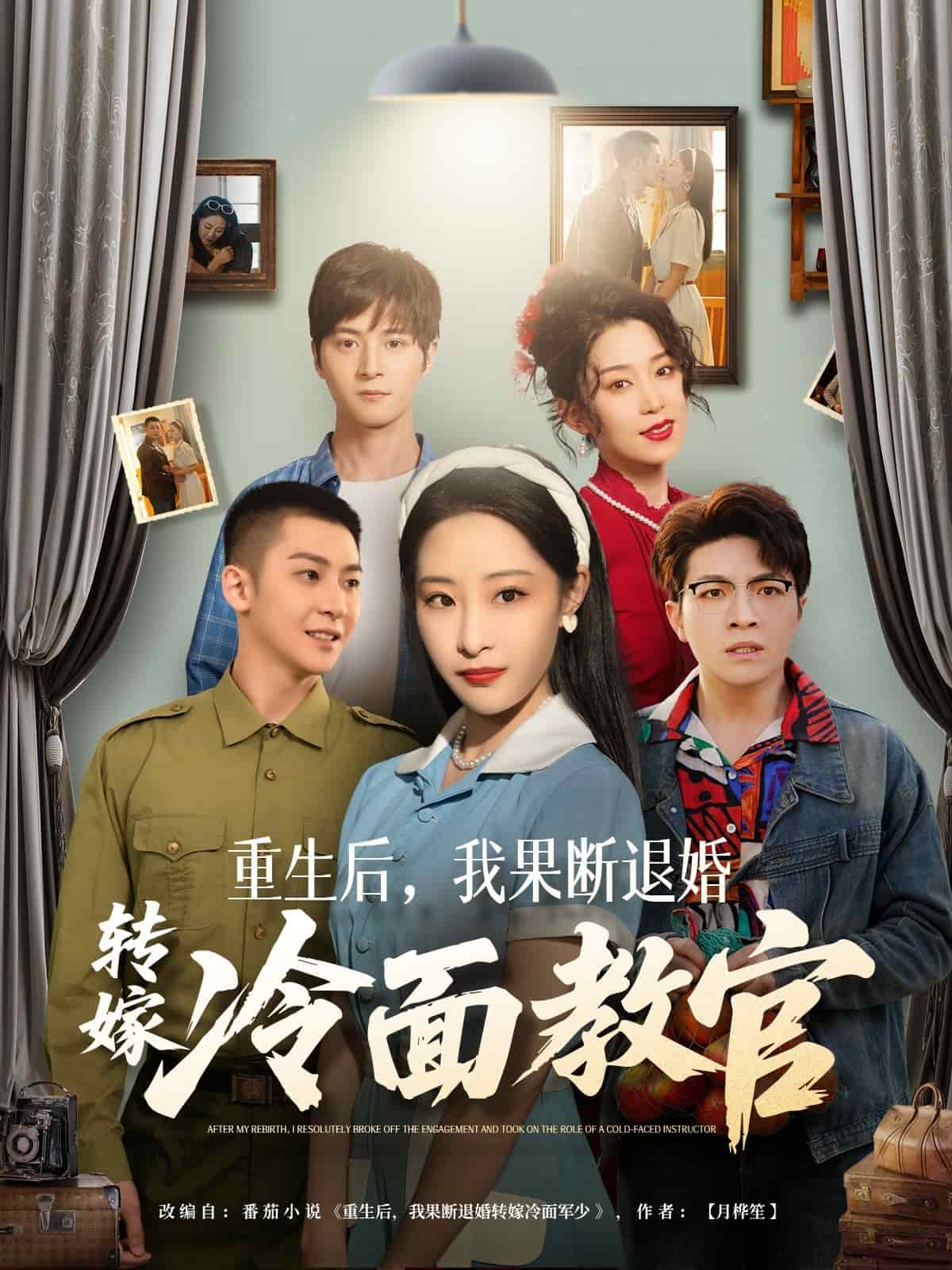 重生后，我果斷退婚轉嫁冷面教官(全集)