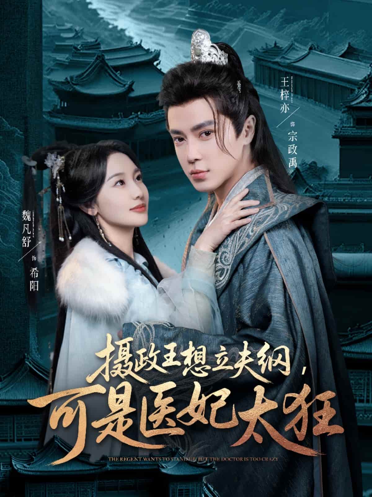 攝政王想立夫綱，可是醫(yī)妃太狂(全集)