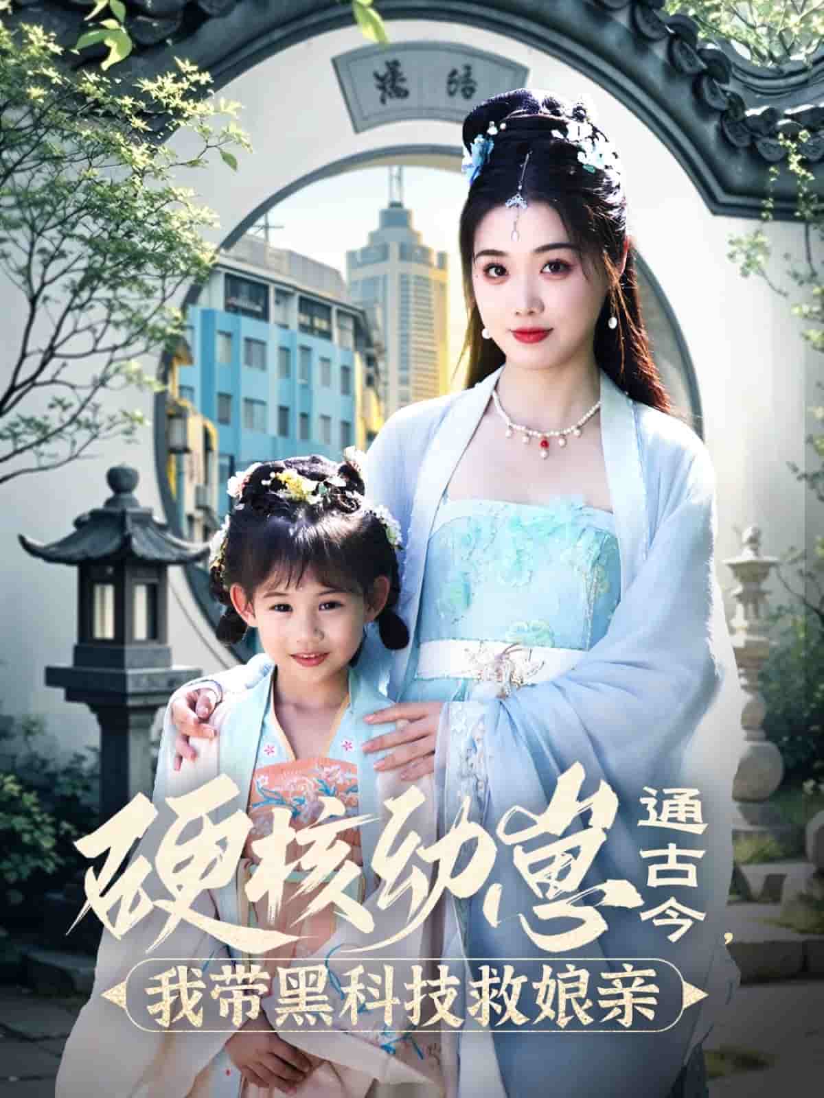 硬核幼崽通古今，我帶黑科技救娘親(全集)