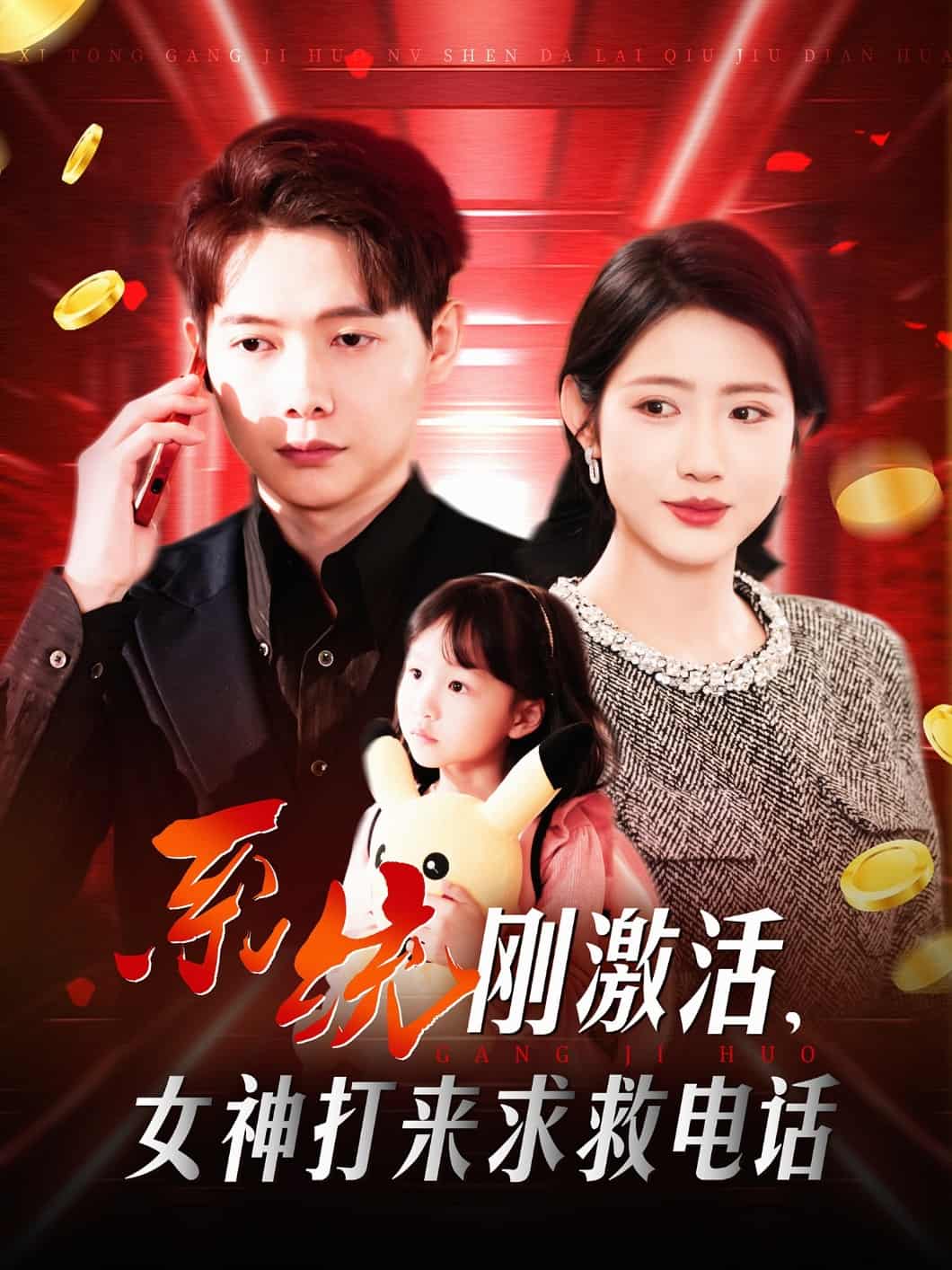 系統剛激活，女神打來求救電話(全集)