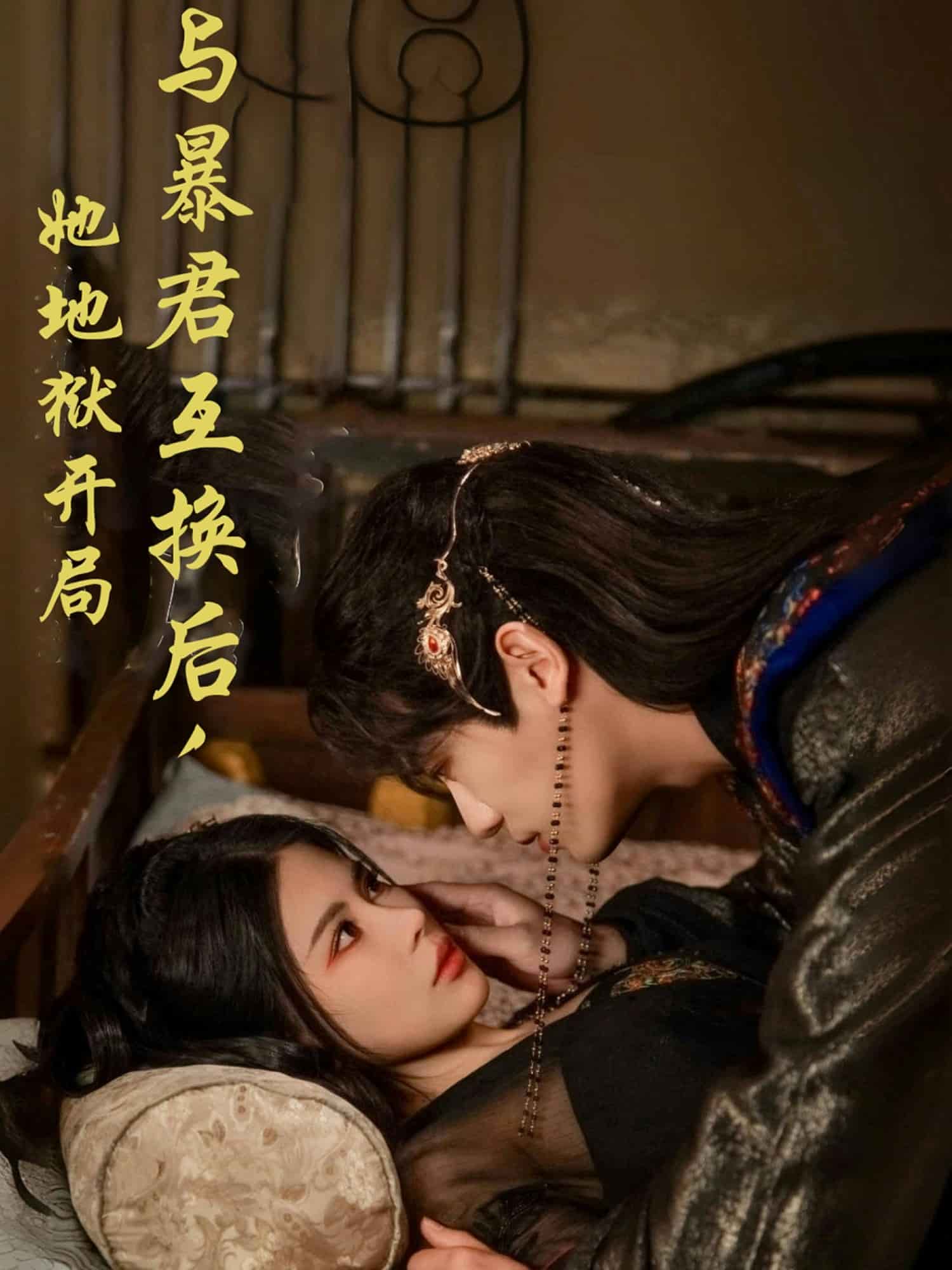 與暴君互換后，她地獄開局(全集)