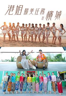 港姐最美任務在檳城粵語