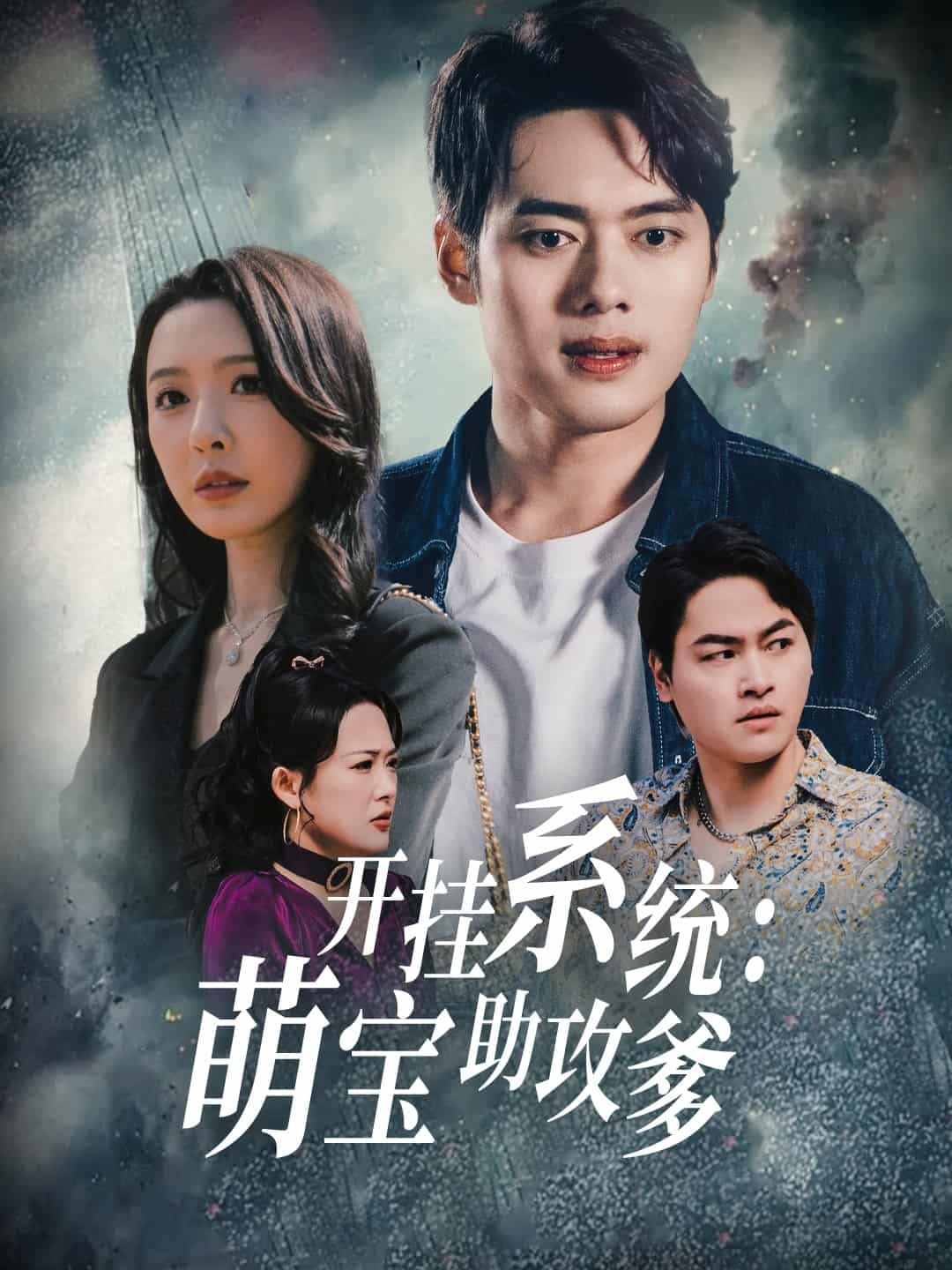 開(kāi)掛系統(tǒng)，萌寶助攻爹(全集)