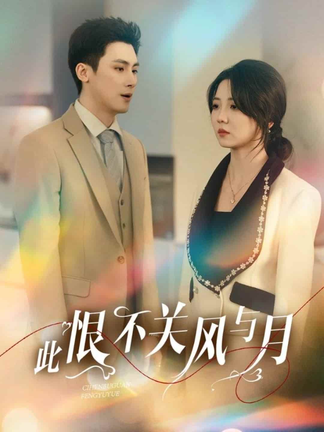 此恨不關(guān)風(fēng)與月(全集)