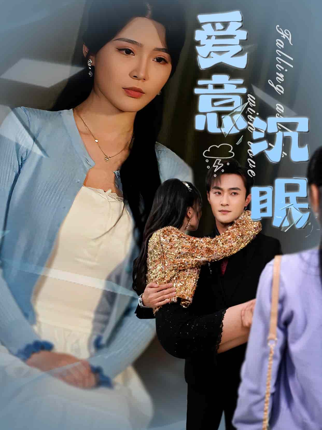 愛意沉眠(全集)