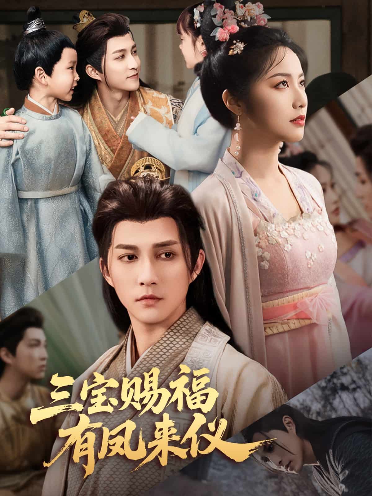 三寶賜福有鳳來儀(全集)