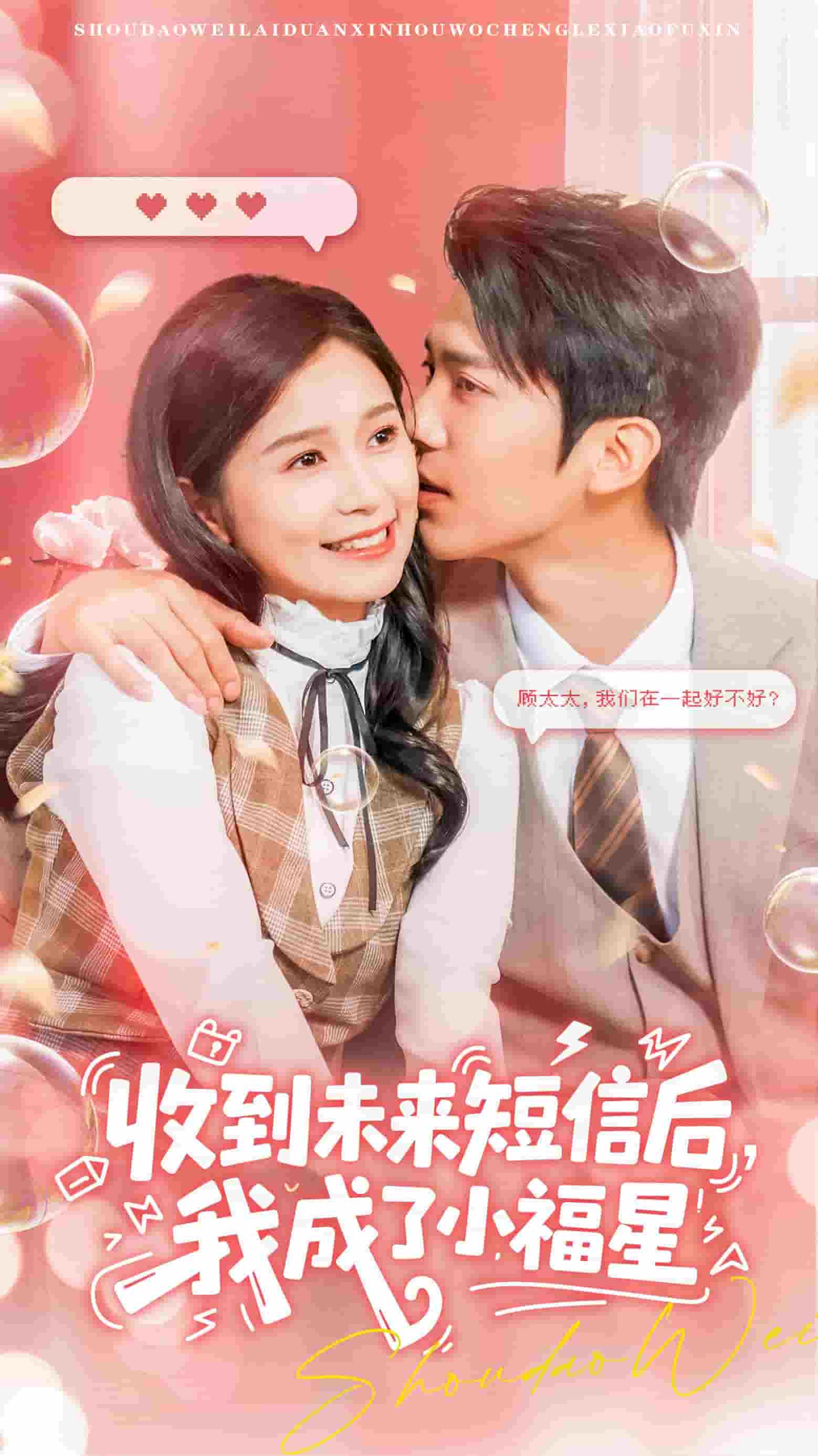 收到未來短息后，我成了小福星(全集)