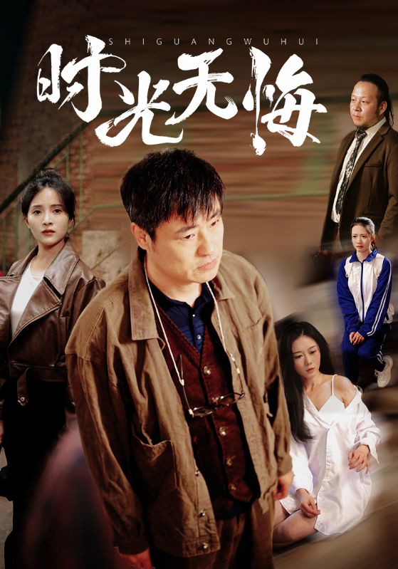 時(shí)光無(wú)悔(全集)