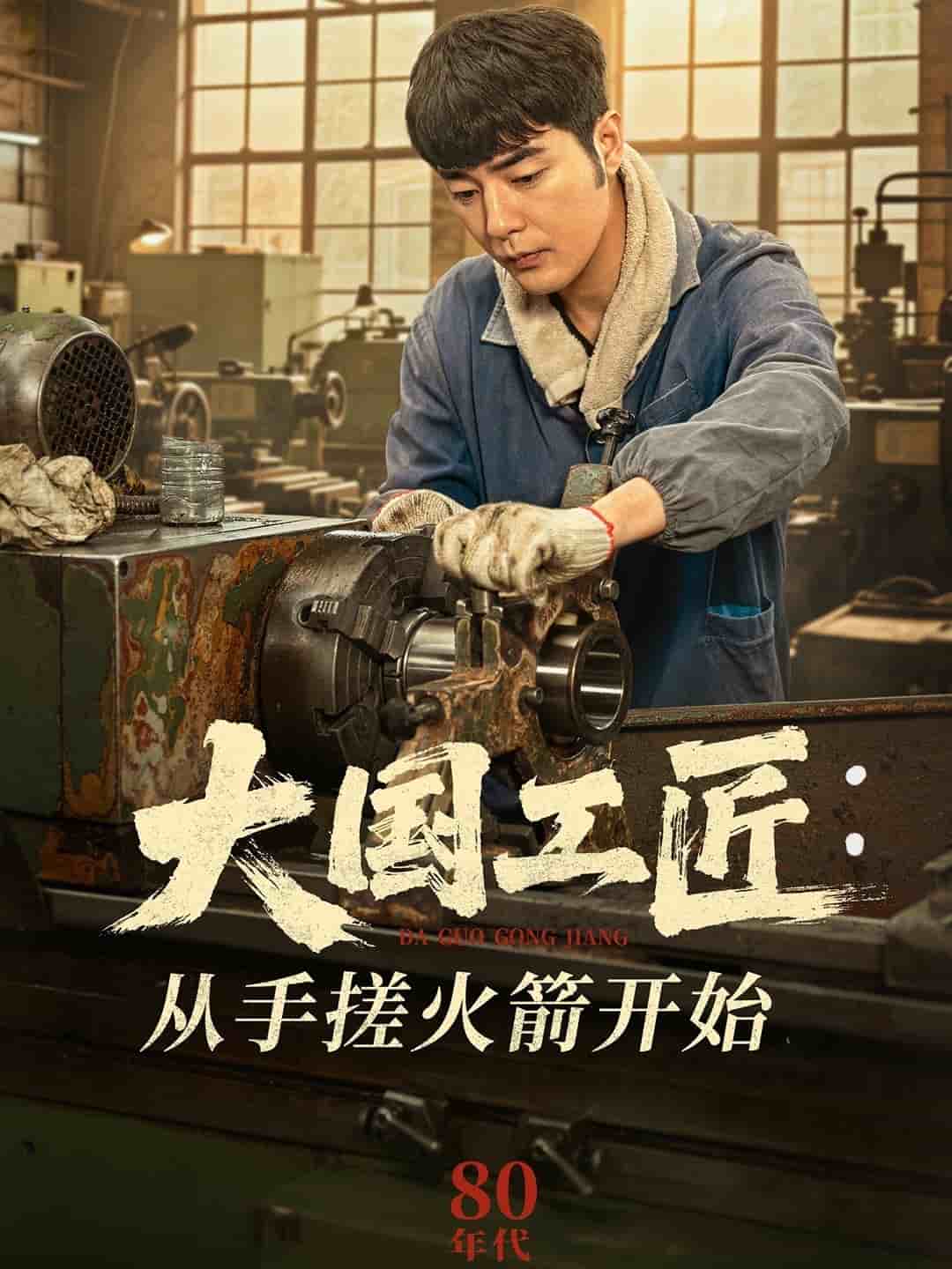 大國(guó)工匠：從手搓火箭開始(全集)