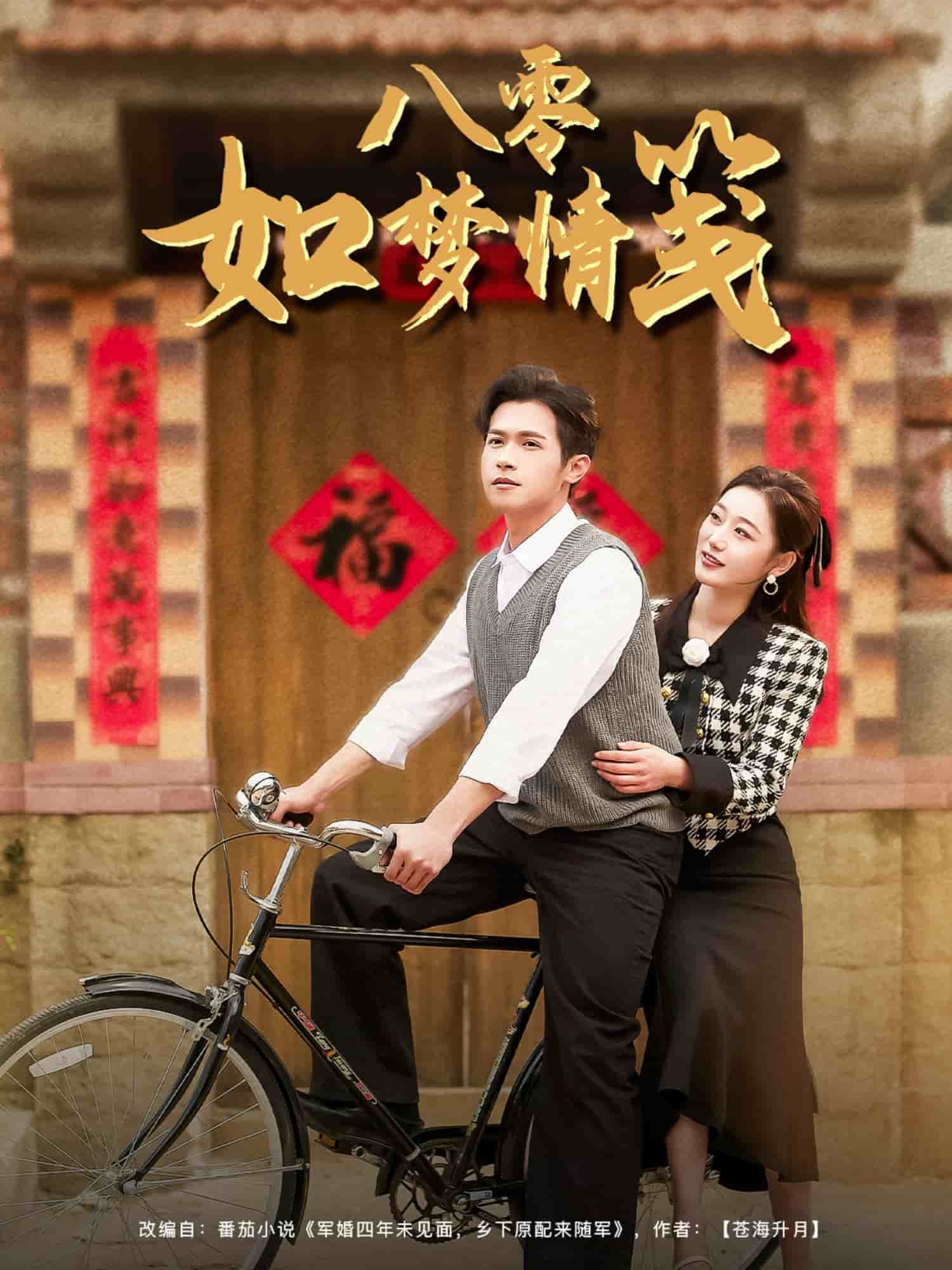 八零如夢情箋(全集)