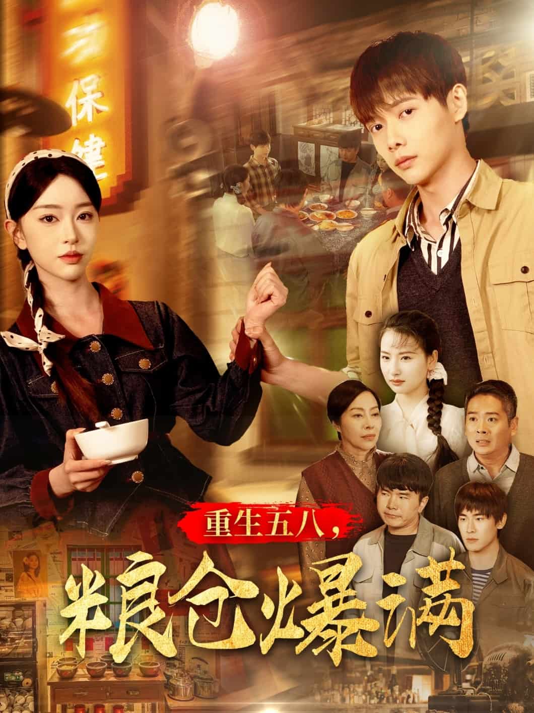 重生五八，糧倉(cāng)爆滿(mǎn)(全集)