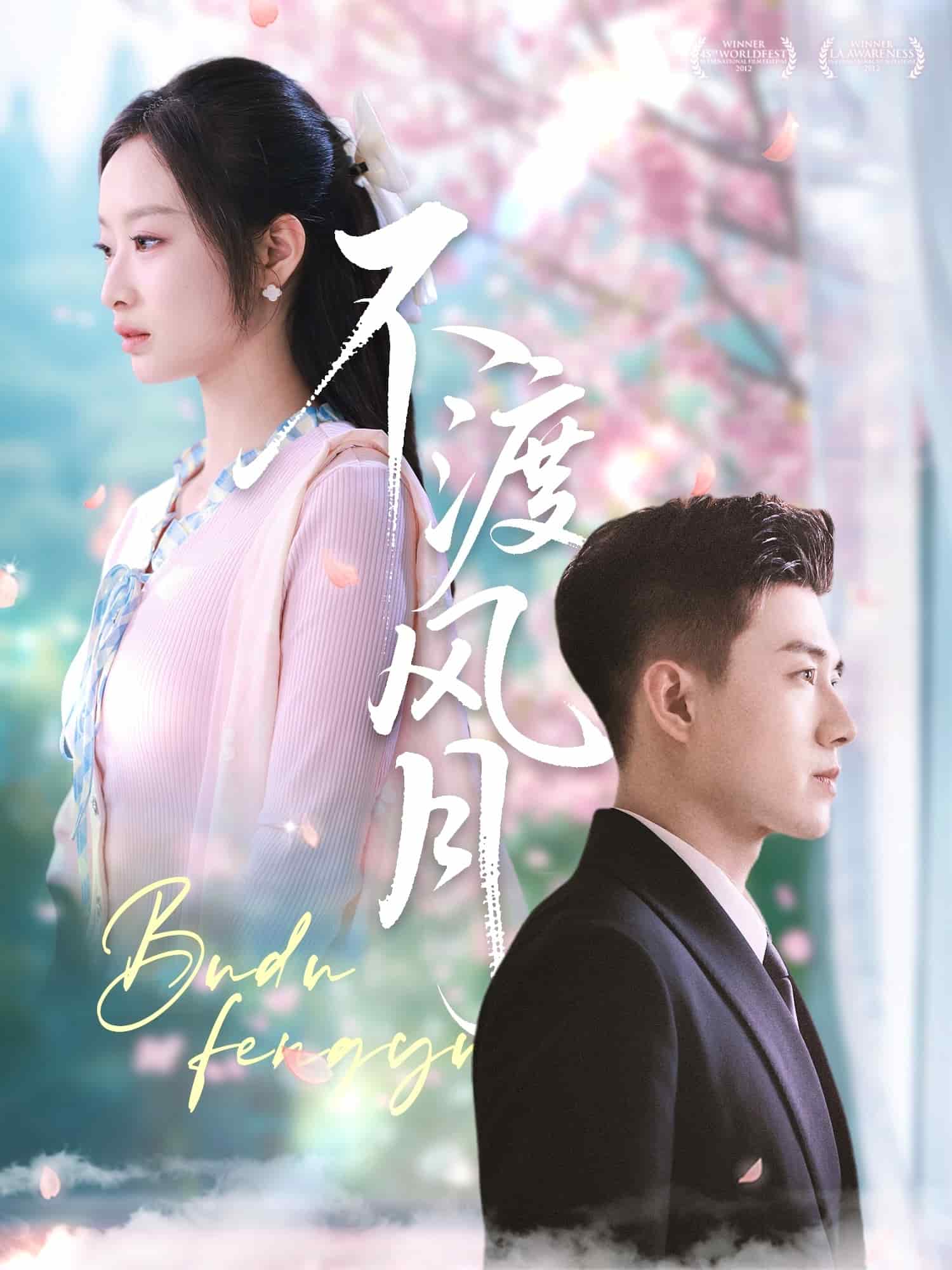 不渡風月(全集)