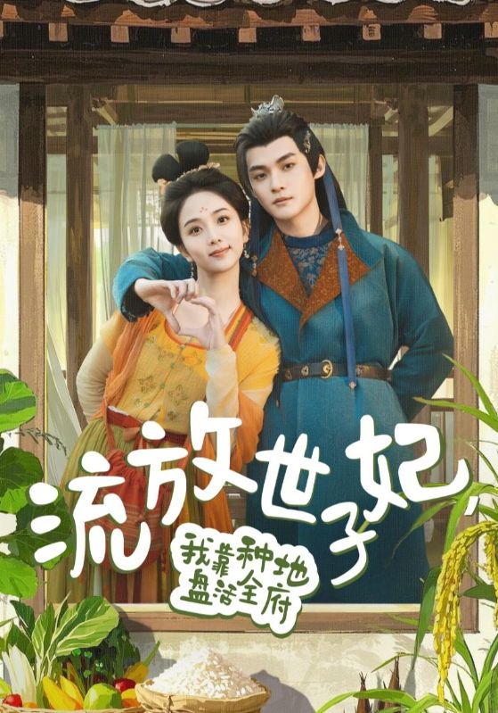 流放世子妃，我靠種地盤活全府(全集)