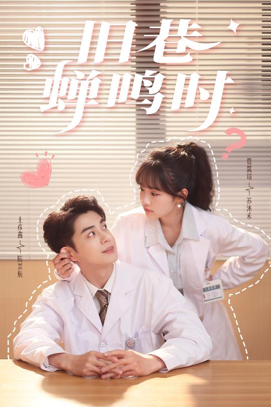 舊巷蟬鳴時(全集)