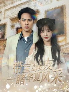 帶寶島女友一睹華夏風采(全集)