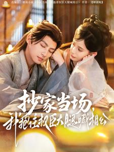 抄家當場，我抱住權臣大腿喊相公(全集)