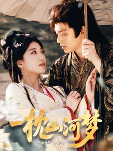 一枕山河夢(mèng)(全集)