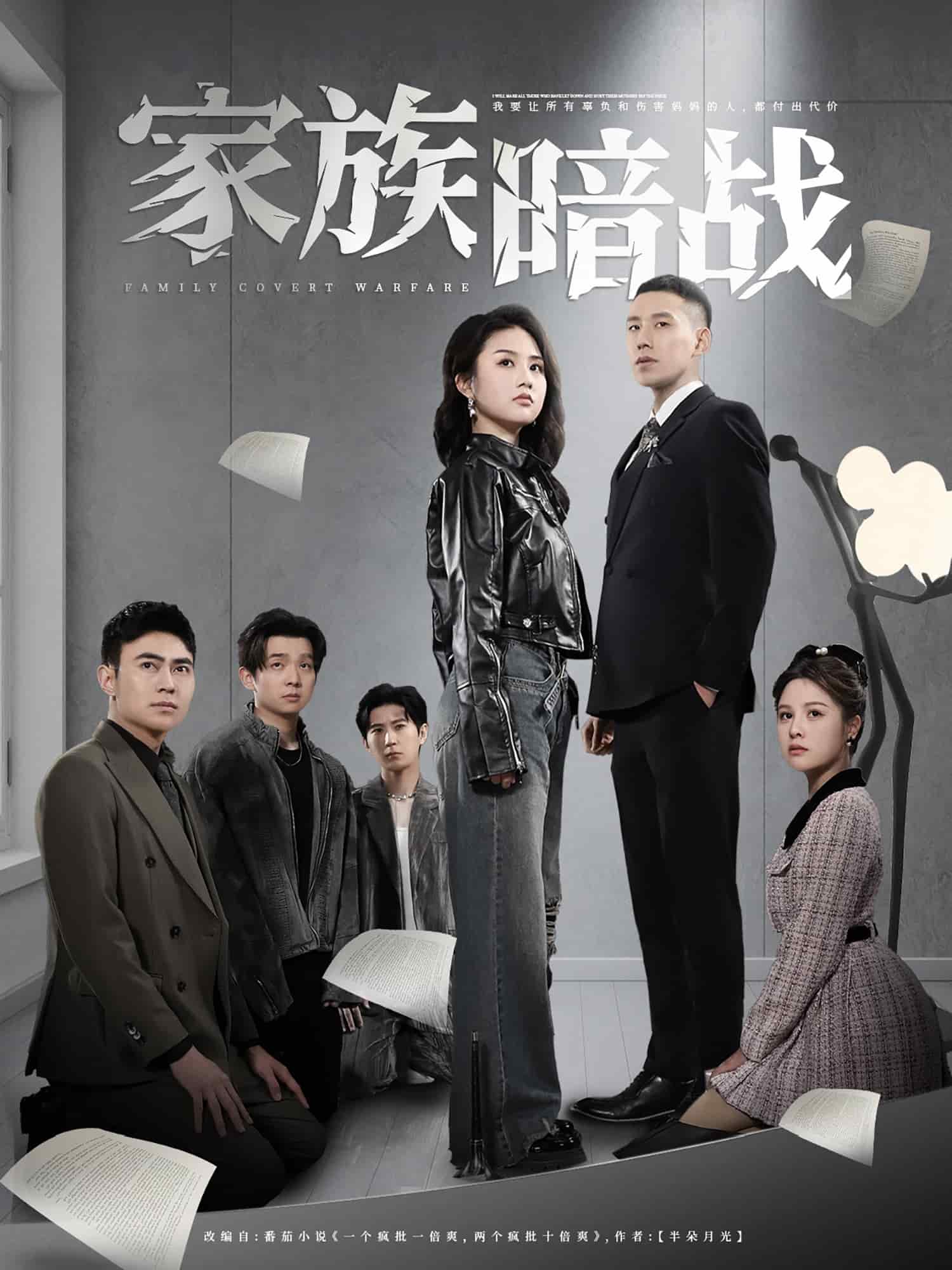 家族暗戰(全集)