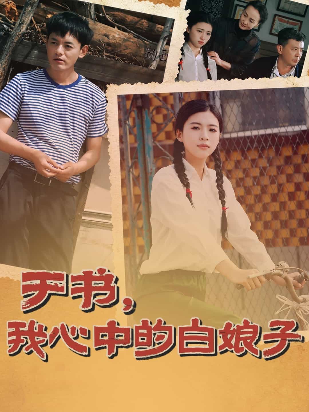 于書，我心中的白娘子(全集)