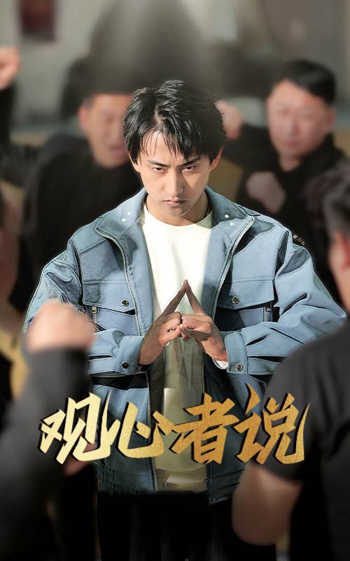 觀心者說(全集)