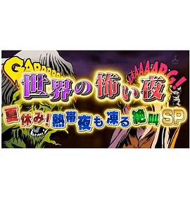 世界恐怖之夜！(全集)