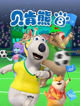 貝肯熊第八季(全集)