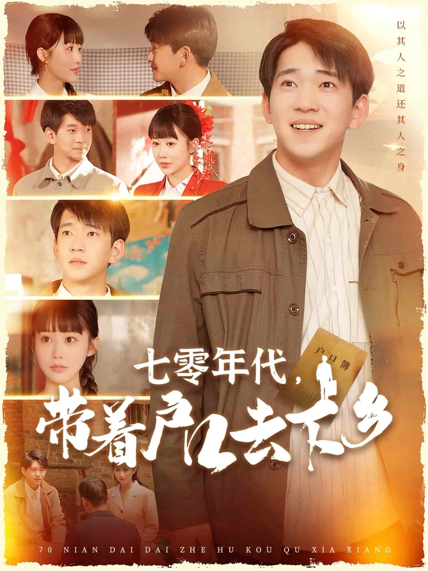 七零年代，帶著戶口去下鄉(全集)