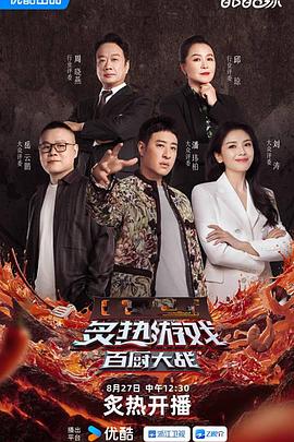 炙熱游戲：百廚大戰