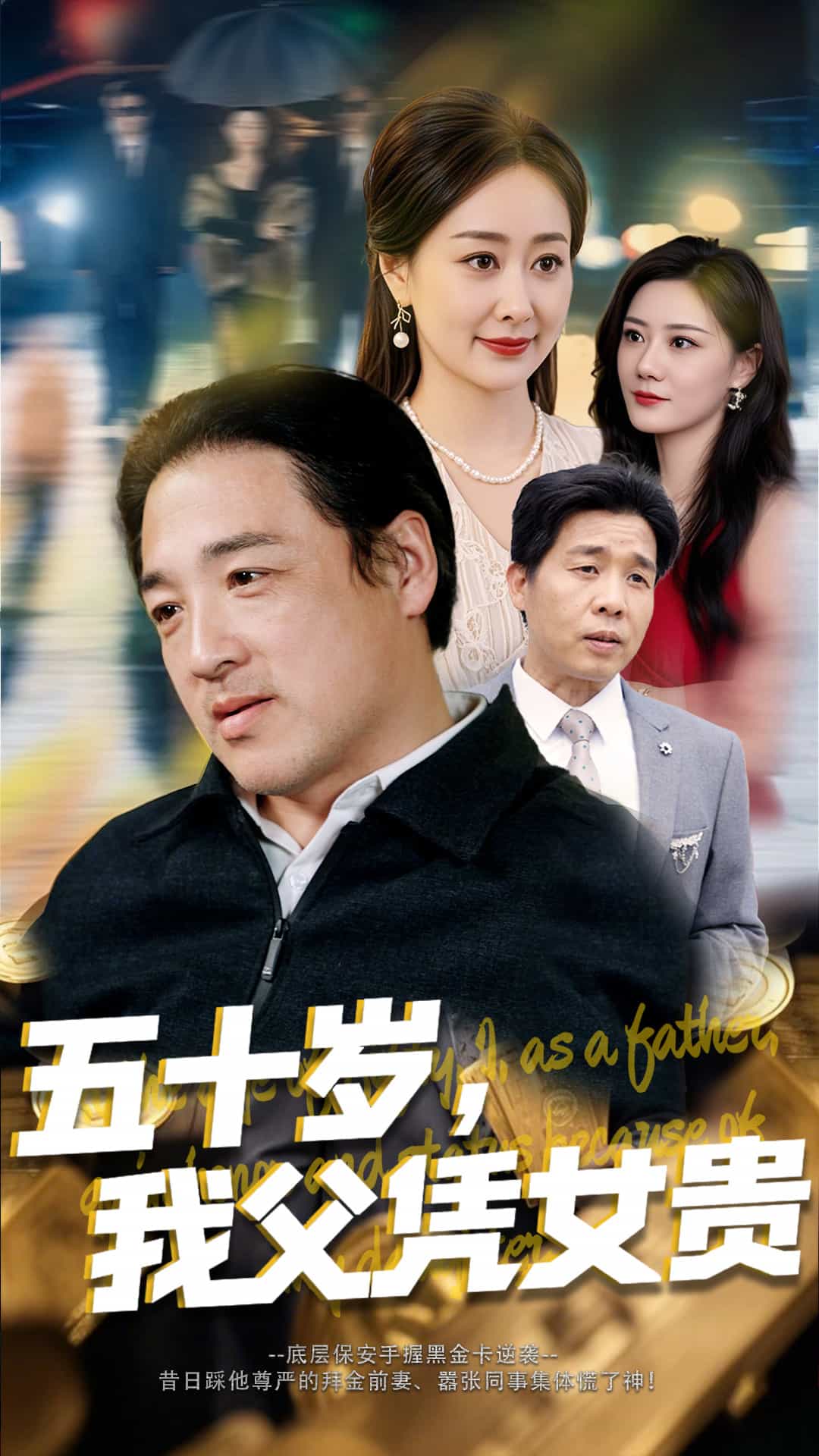 五十歲，我父憑女貴(全集)