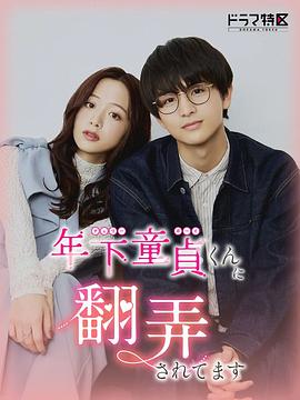 被年下處男耍得團(tuán)團(tuán)轉(zhuǎn)(全集)